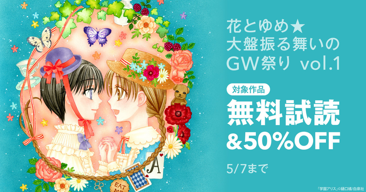 Gwの長期休みにピッタリ 花とゆめ 大盤振る舞いのgw祭り 無料試し読み 50 Offキャンペーン 漫画全巻ドットコム