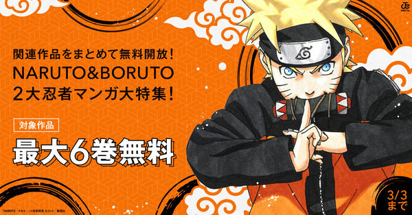 関連作品をまとめて無料開放 Naruto Boruto 2大忍者マンガ大特集 漫画全巻ドットコム