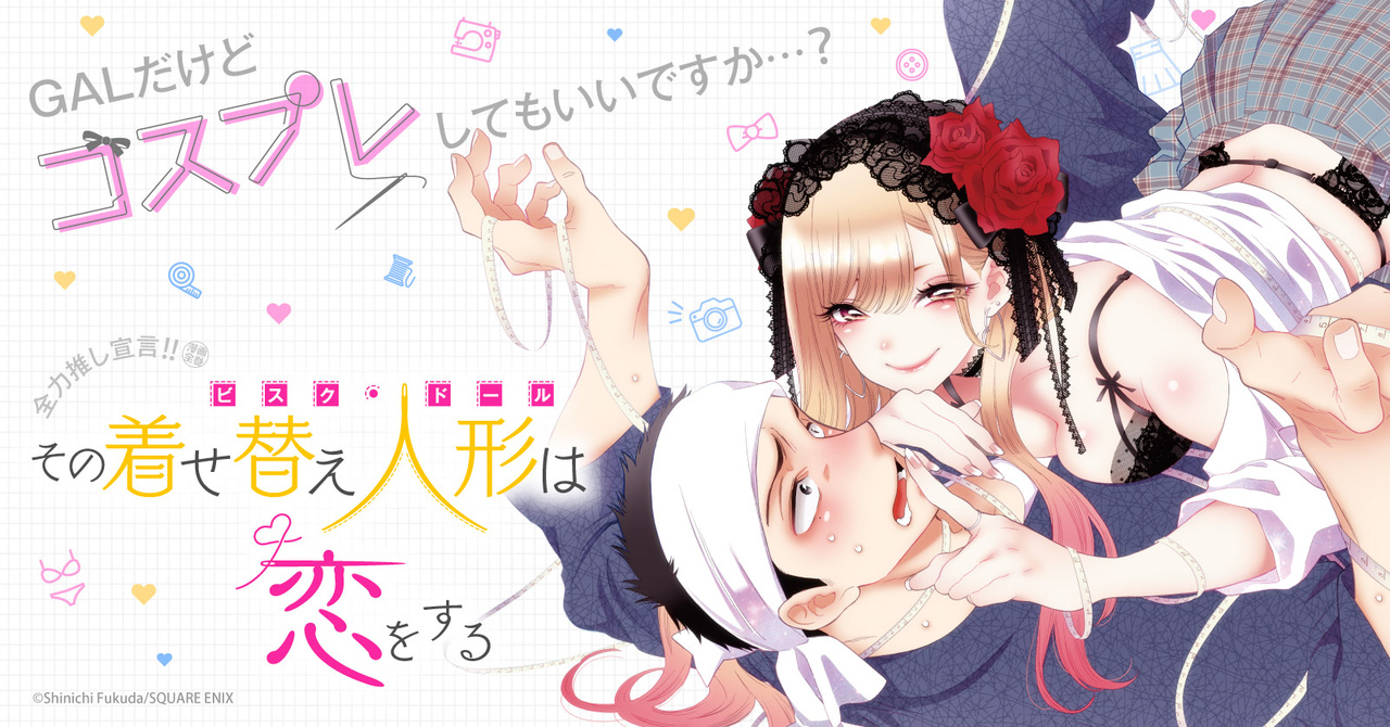 その着せ替え人形は恋をする 人気沸騰中 漫画全巻ドットコム