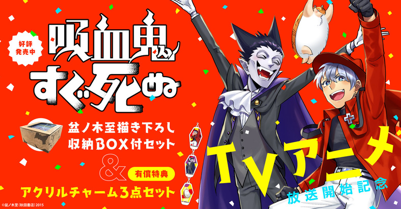 秋田書店,週刊少年チャンピオン,吸血鬼すぐ死ぬ,盆ノ木至,アニメ化,ドラルク,ロナルド,ギャグ,吸血鬼