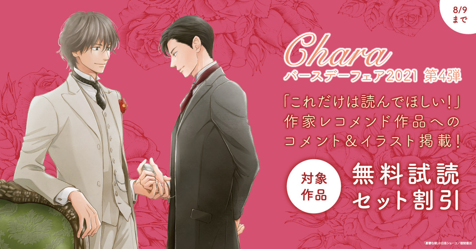 第4弾　Charaバースデーフェア2021