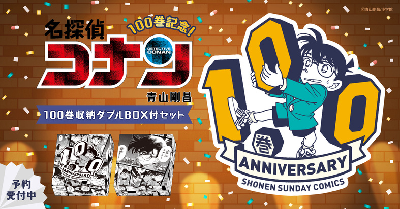 100巻到達記念 漫画全巻ドットコム限定 名探偵コナン 収納ダブルbox付き100巻セット 漫画全巻ドットコム