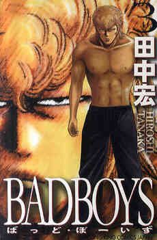 バッドボーイズ BAD BOYS (1-22巻 全巻) | 漫画全巻ドットコム