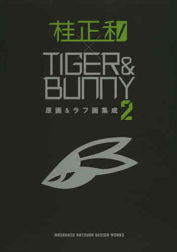 画集 桂正和 Tiger Bunny 原画 ラフ画集成 全2冊 漫画全巻ドットコム
