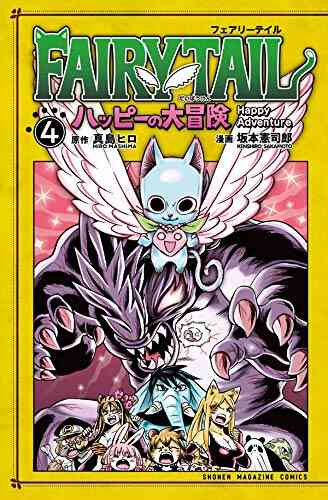 Fairy Tail フェアリーテイル ハッピーの大冒険 1 4巻 最新刊 漫画全巻ドットコム