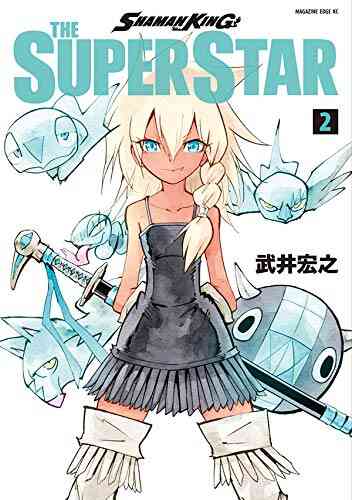 シャーマンキング スーパースター SHAMAN KING THE SUPER STAR(1-5巻 最新刊) | 漫画全巻ドットコム