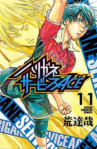 ハリガネサービスace 1 13巻 最新刊 漫画全巻ドットコム