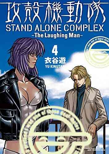 攻殻機動隊 Stand Alone Complex The Laughing Man 1 4巻 全巻 漫画全巻ドットコム