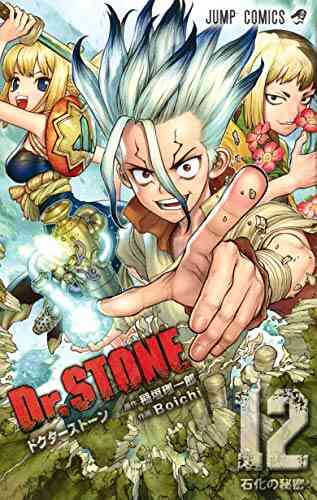 ドクターストーン Dr Stone 1 17巻 最新刊 漫画全巻ドットコム