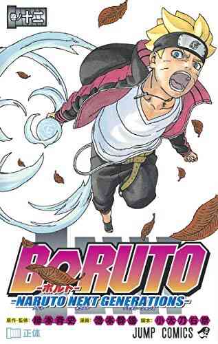 ボルト Boruto Naruto Next Generations 1 15巻 最新刊 漫画全巻ドットコム