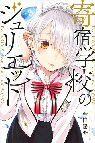 寄宿学校のジュリエット (1-16巻 全巻) | 漫画全巻ドットコム