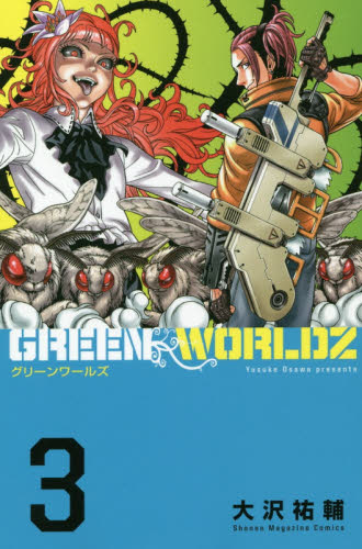 Greenworldzダウンロード 大沢祐輔 Green Worldz 第01 08巻 Dl Zip Com