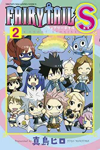 Fairy Tail S 1 2巻 最新刊 漫画全巻ドットコム