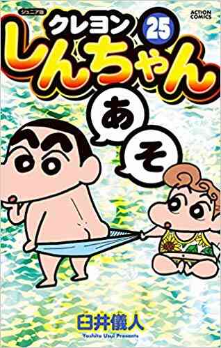 ジュニア版 クレヨンしんちゃん 1 26巻 最新刊
