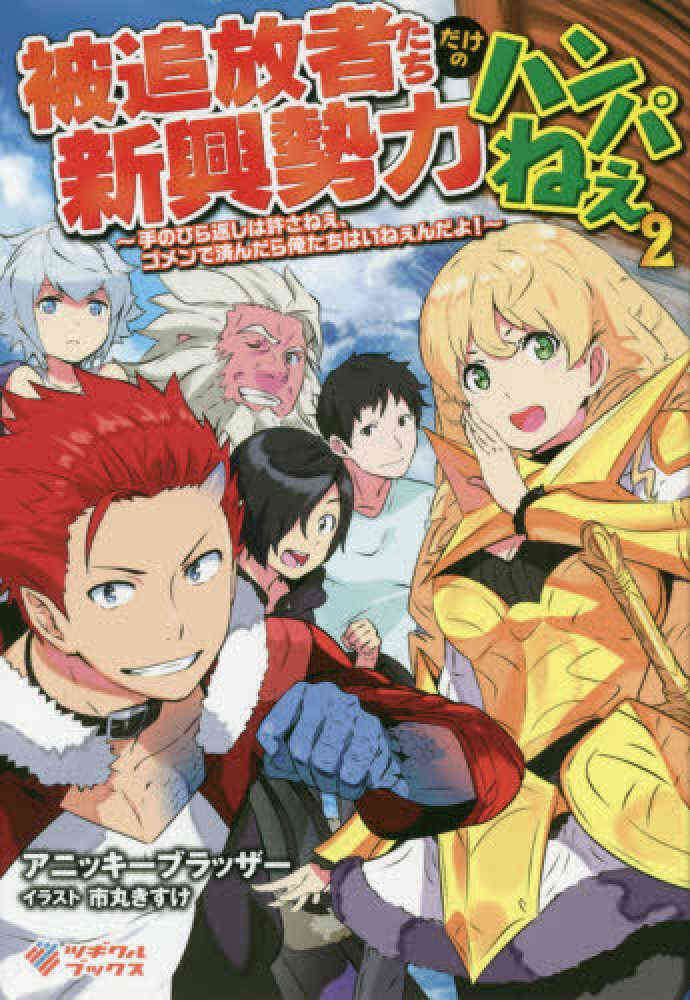ライトノベル 被追放者たちだけの新興勢力ハンパねぇ 手のひら返しは許さねぇ ゴメンで済んだら俺たちはいねぇんだよ 全2冊 漫画全巻ドットコム ライトノベル 被追放者たちだけの新興勢力ハンパねぇ 手のひら返しは許さねぇ ゴメンで済んだら俺たちはいねぇんだよ 全2冊 漫画全巻ドットコム