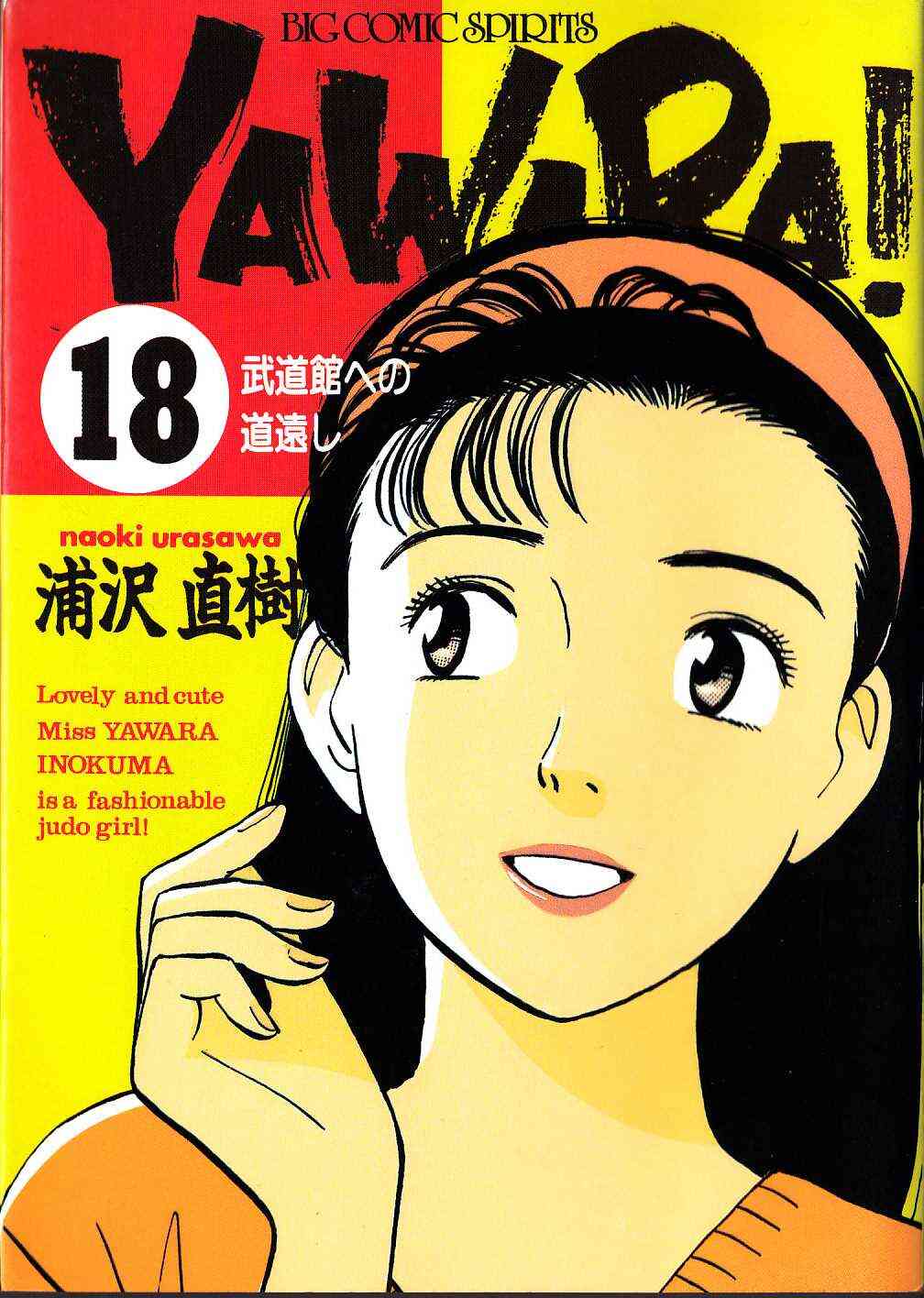 漫画全巻『YAWARA!』全巻セット通販(浦沢直樹)小学館