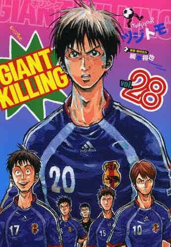 入荷予約 ジャイアントキリング Giant Killing 1 56巻 最新刊 11月中旬より発送予定 漫画全巻ドットコム