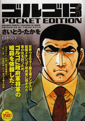 ゴルゴ13 Pocket Edition 1 70巻 最新刊 漫画全巻ドットコム