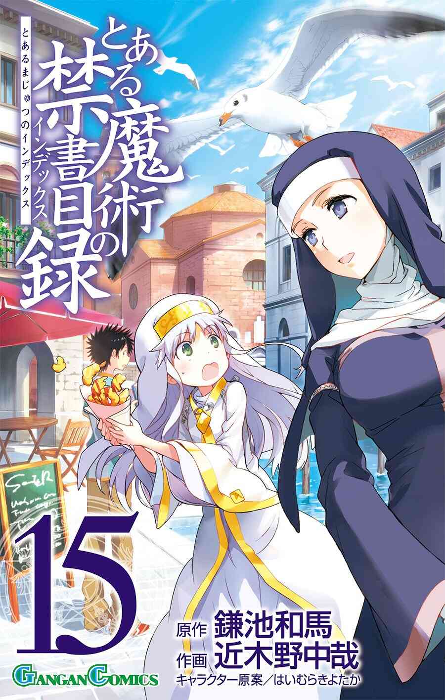 漫画全巻『とある魔術の禁書目録』全巻セット通販(鎌池和馬,近木野中哉)スクウェア・エニックス