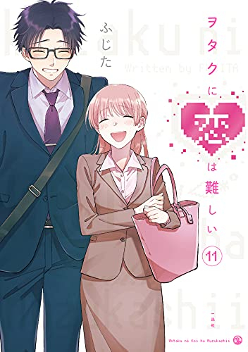 ヲタクに恋は難しい 1〜11巻セット - 少女漫画
