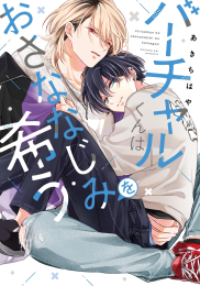 バーチャルくんはおさななじみを希う (1巻 全巻)