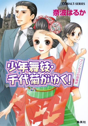 少年舞妓・千代菊がゆく！32　プリンセスの招待状