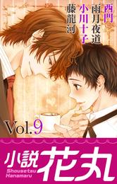 小説花丸 Vol.9