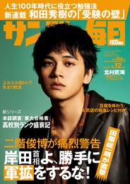 サンデー毎日 (サンデーマイニチ) 2023年2月12日号