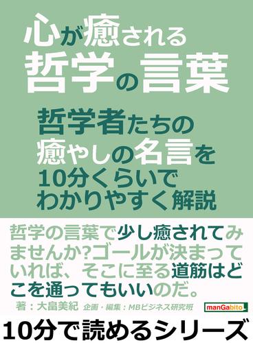 心が癒される哲学の言葉。哲学者たちの癒やしの名言を１０分くらいでわかりやすく解説。10分で読めるシリーズ