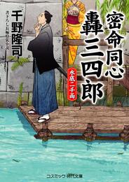 密命同心轟三四郎 2 冊セット 最新刊まで