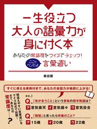 一生役立つ大人の語彙力が身に付く本　あなたの常識度をクイズでチェック！ここがヘンだよ言葉遣い