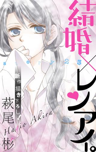 電子版 Love Silky 結婚 レンアイ Story23 萩尾彬 漫画全巻ドットコム