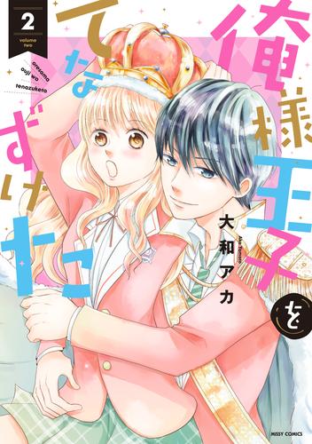 俺様王子をてなずけた 2 冊セット 最新刊まで