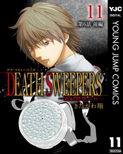 DEATH SWEEPERS ～遺品整理会社～ 分冊版 第6話 前編