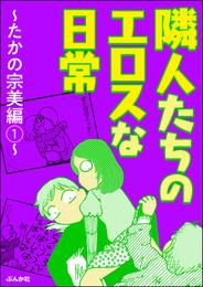 隣人たちのエロスな日常～たかの宗美編～　（1）