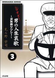 シブすぎ！　男の人生哀歌～涙無線タクシー～（分冊版）　【第3話】