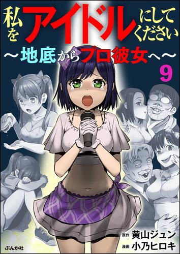 私をアイドルにしてください ～地底からプロ彼女へ～（分冊版）　【第9話】