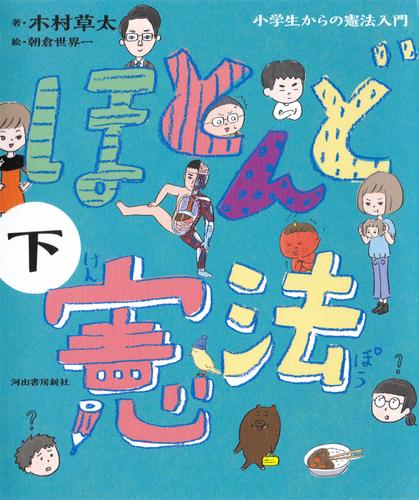 ほとんど憲法　小学生からの憲法入門 2 冊セット 最新刊まで