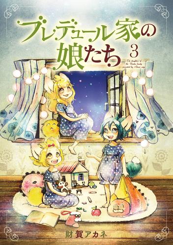 ブレデュール家の娘たち 3 冊セット 全巻