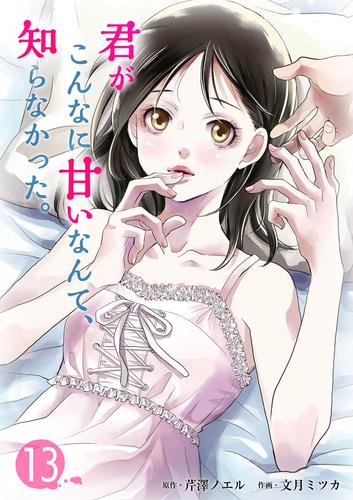 君がこんなに甘いなんて、知らなかった。 13巻