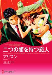 二つの顔を持つ恋人〈ラミレス家の花嫁 ＩＩ〉【分冊】 12巻