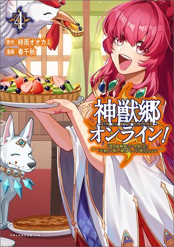 神獣郷オンライン！～『器用値極振り』で聖獣と共に『不殺』で優しい魅せプレイを『配信』します！～ 4 冊セット 最新刊まで