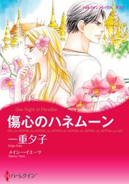 傷心のハネムーン【分冊】 2巻