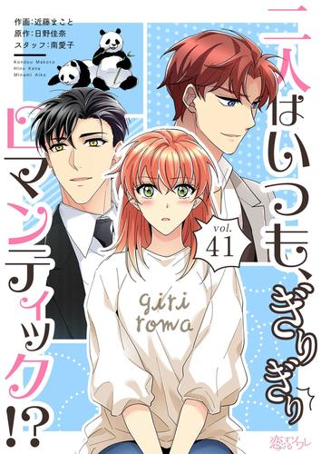 二人はいつも、ぎりぎりロマンティック！？（フルカラー） 41 冊セット 全巻