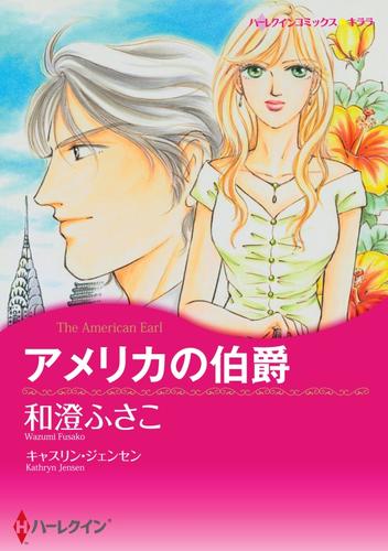 アメリカの伯爵【分冊】 3巻