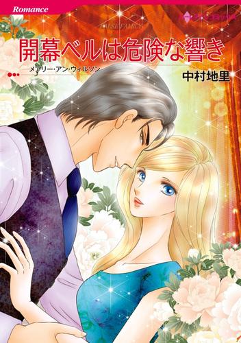 開幕ベルは危険な響き【分冊】 5巻