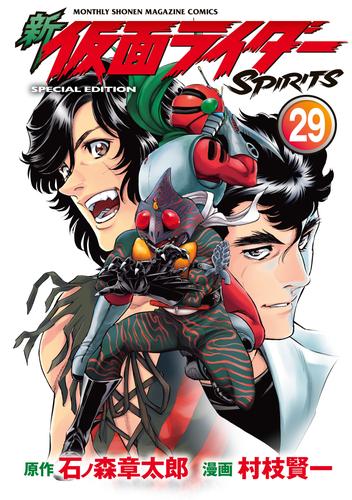 新 仮面ライダーＳＰＩＲＩＴＳ 特装版（２９） | 漫画全巻ドットコム