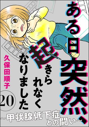 ある日突然、起きられなくなりました ～甲状腺低下症との闘い～（分冊版） 20 冊セット 最新刊まで