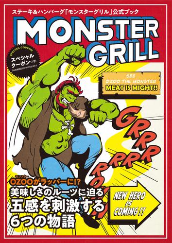 MONSTER GRILL～ステーキ・ハンバーグ「モンスターグリル」公式ファンブック～