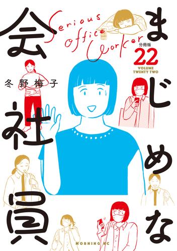 まじめな会社員　分冊版 22 冊セット 全巻